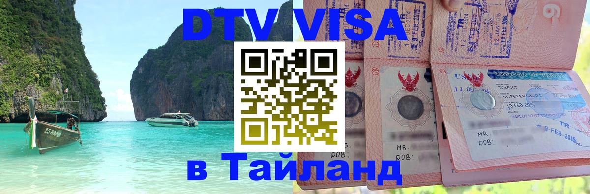 Купить DTV визу в Таиланд 