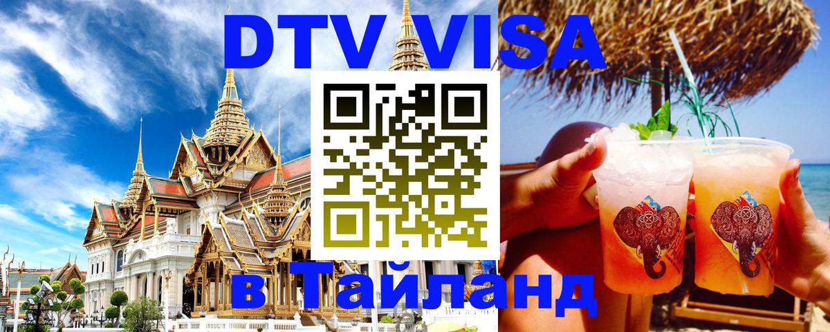 DTV Visa Thailand — прайс и условия, виза без дополнительных документов - Барнаул  20.11.2025 
