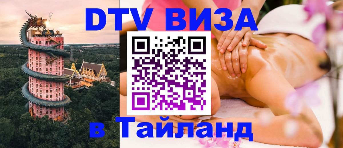 Виза ДТВ на 5 лет в Тайланд 